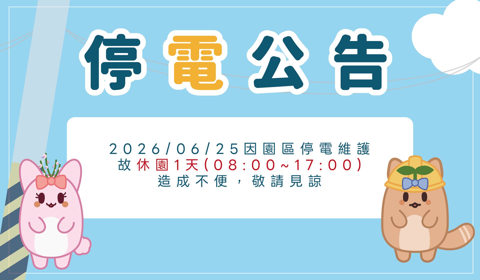 停電公告BANNER_工作區域 1